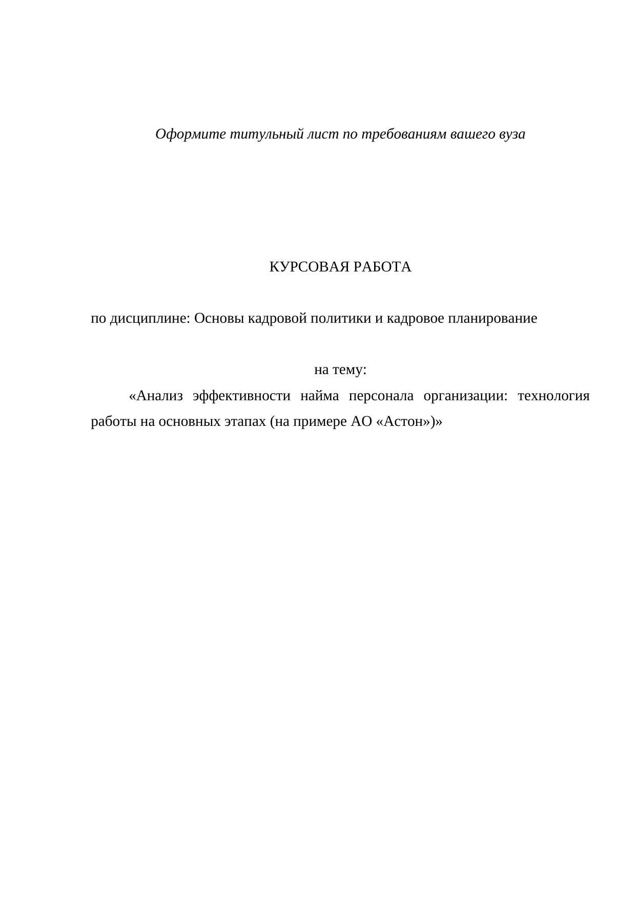 Анализ эффективности найма персонала организации технология работы на основных этапах на примере на примере АО «Астон» ИНН 6162015019