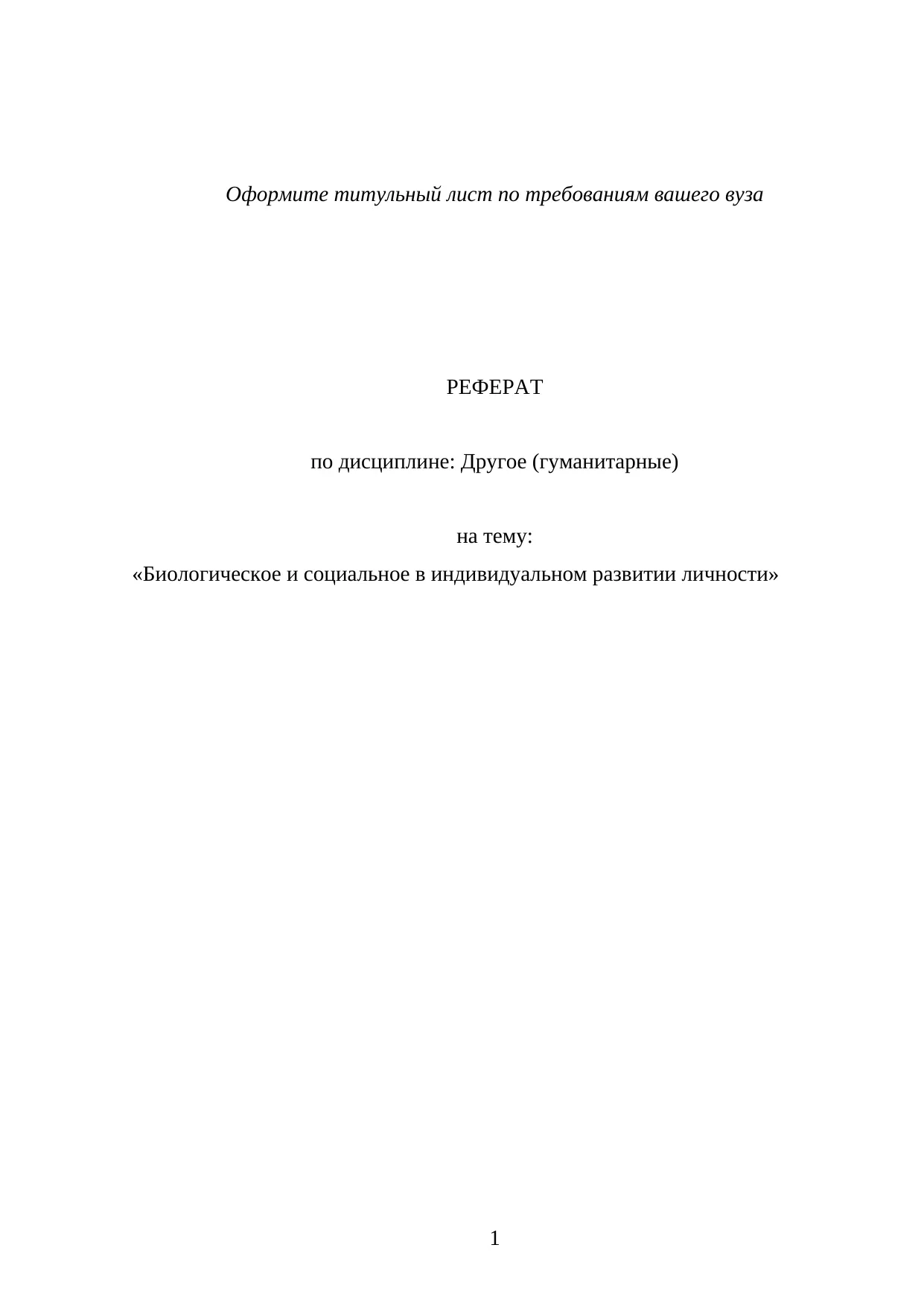 Биологическое и социальное в индивидуальном развитии личности