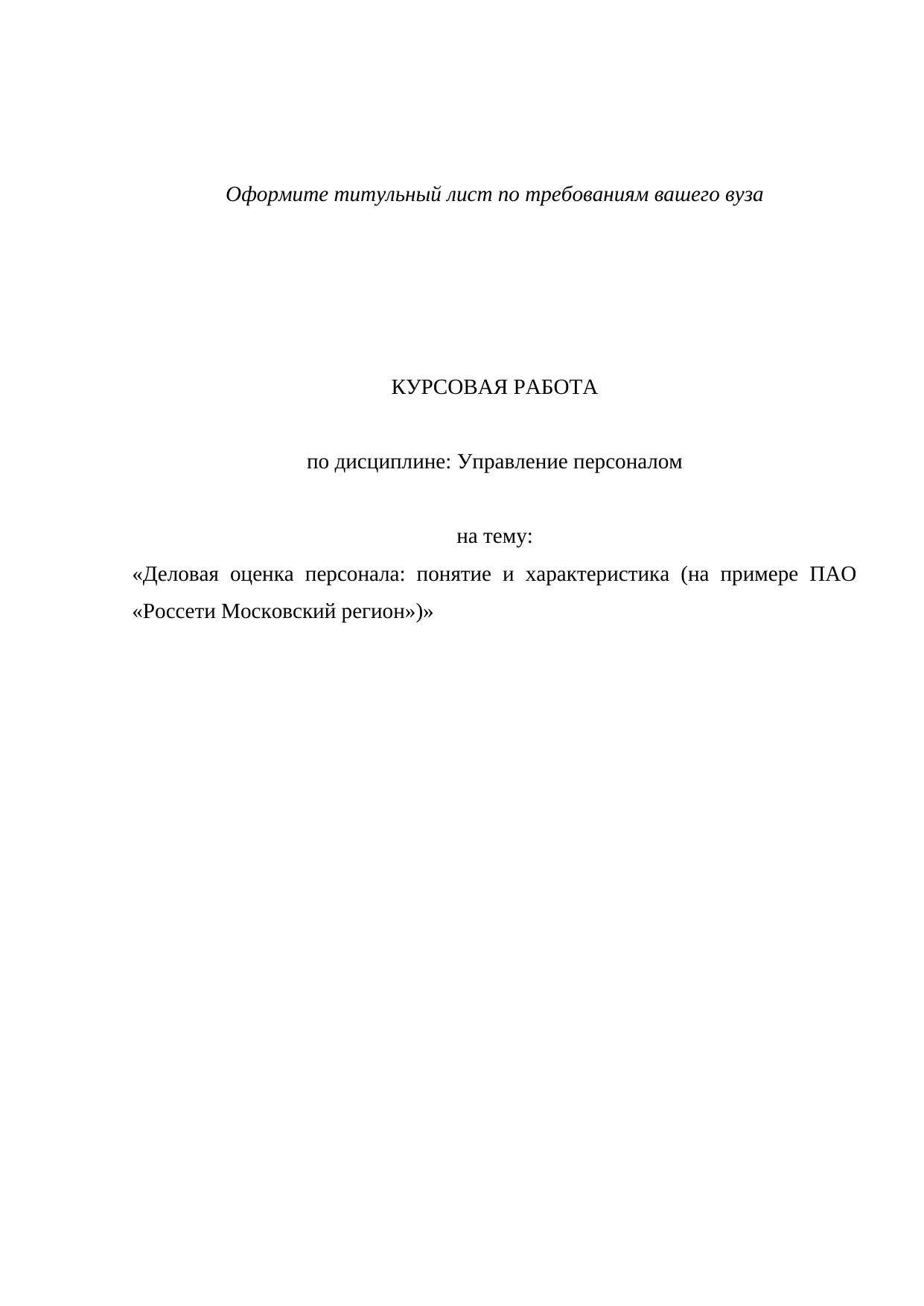 Деловая оценка персонала: понятие и характеристика (на примере ПАО «Россети Московский регион»)