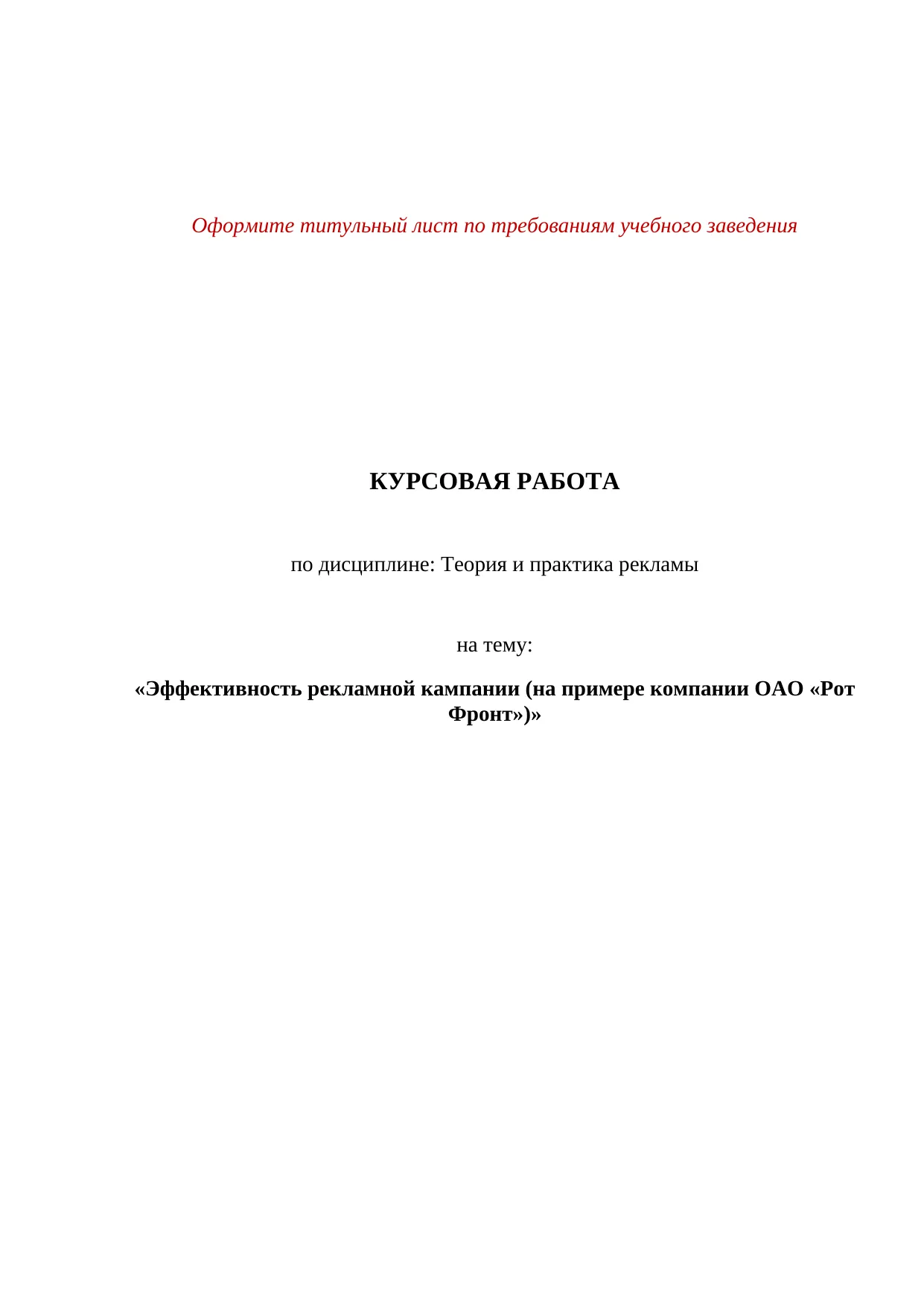 Эффективность рекламной кампании (на примере компании ОАО «РОТ ФРОНТ»)