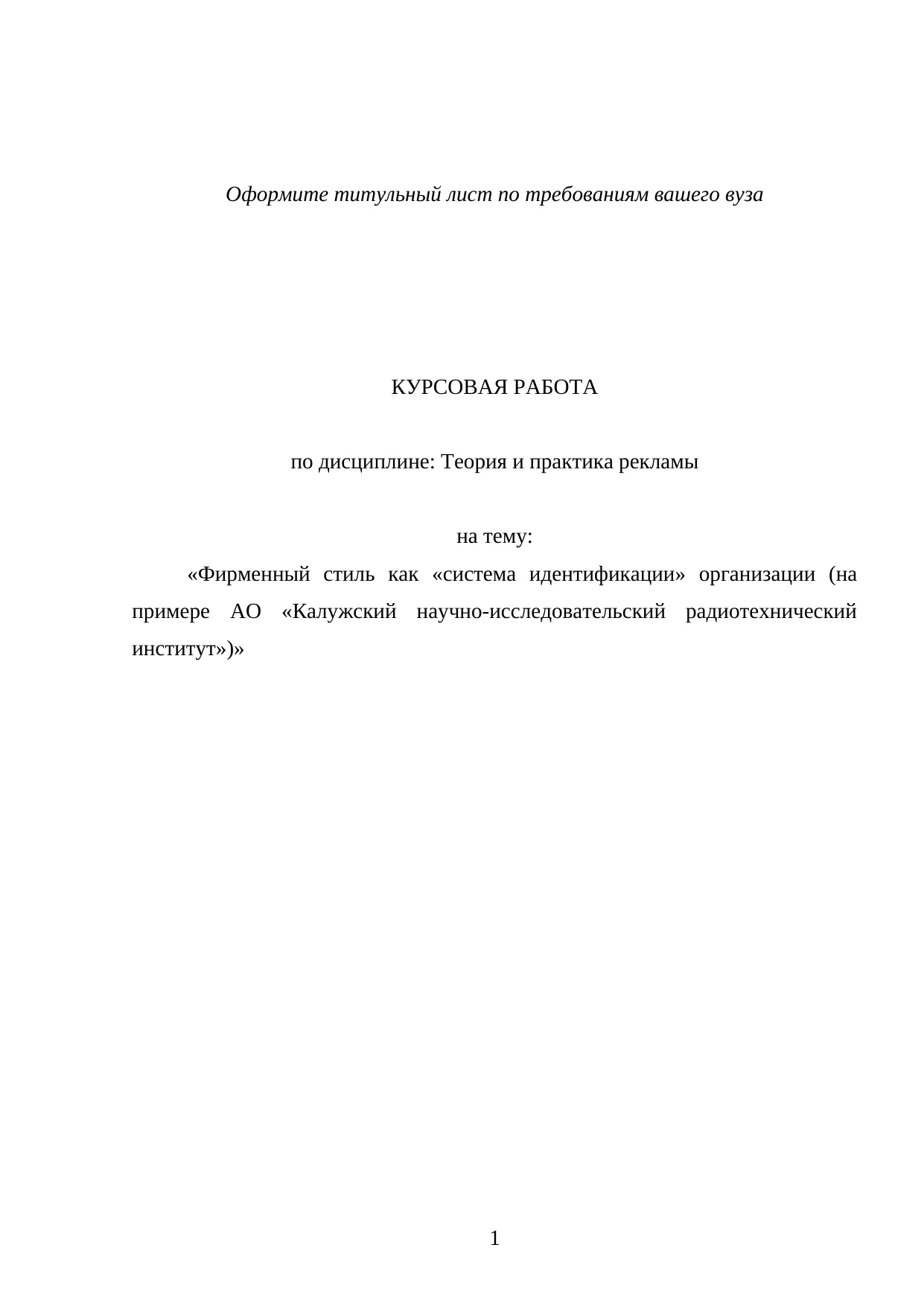 Фирменный стиль как «система идентификации» организации (на примере Акционерное общество «Калужский научно-исследовательский радиотехнический институт»)
