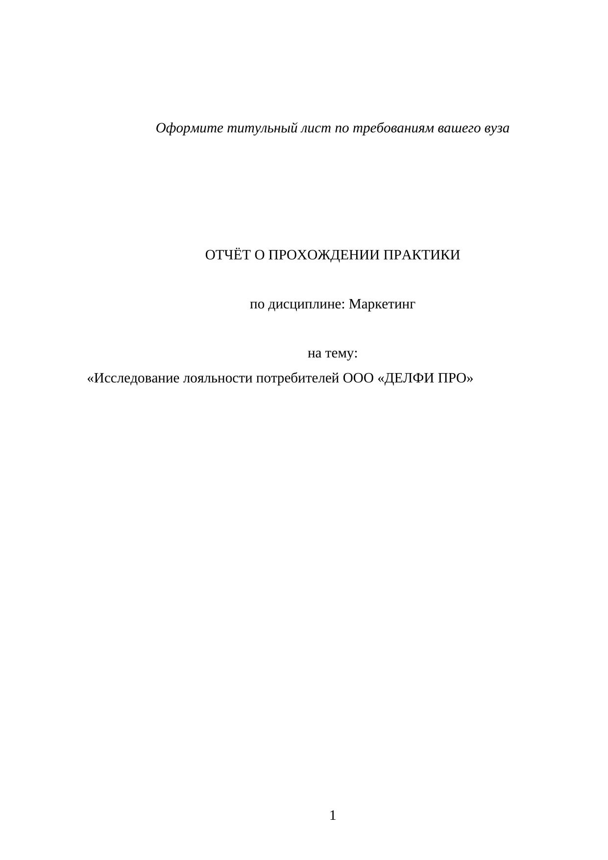 Исследование лояльности потребителей ООО «ДЕЛФИ ПРО»