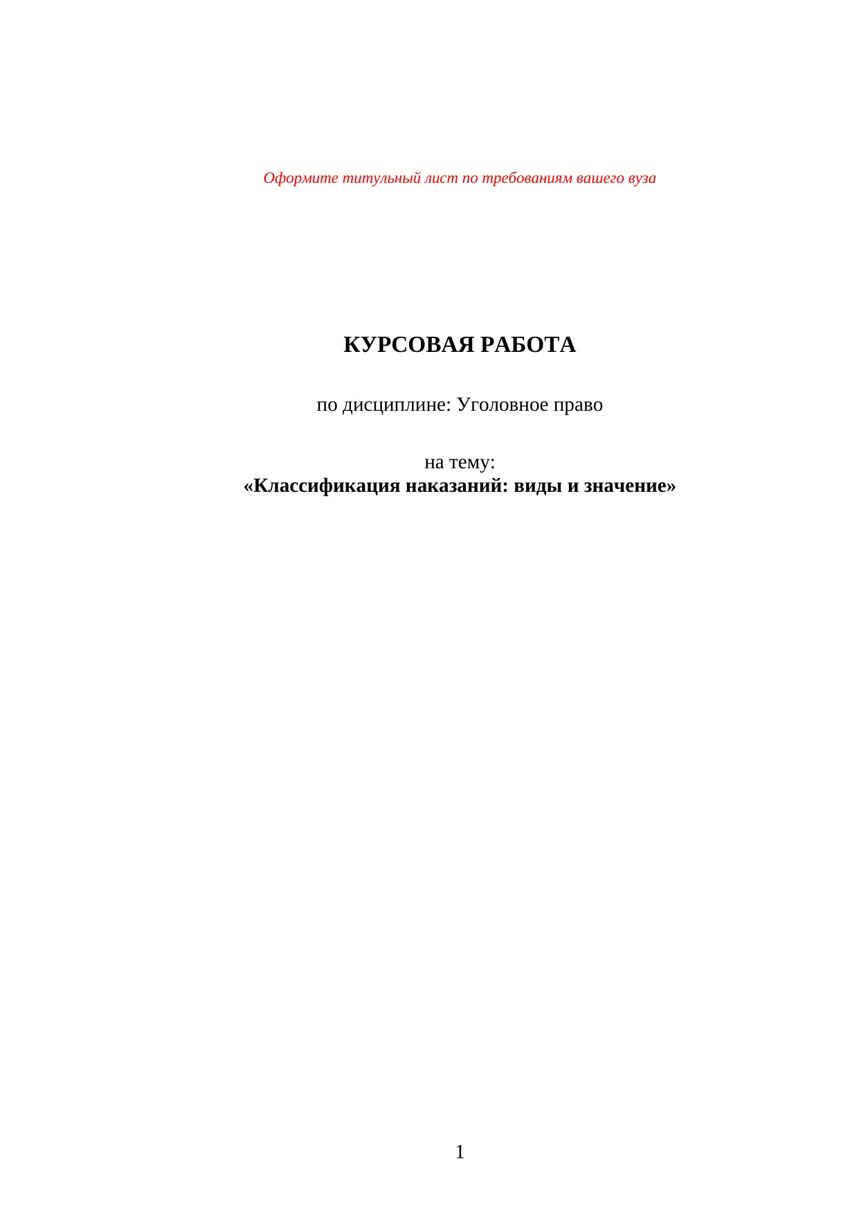 Классификация наказаний: виды и значение