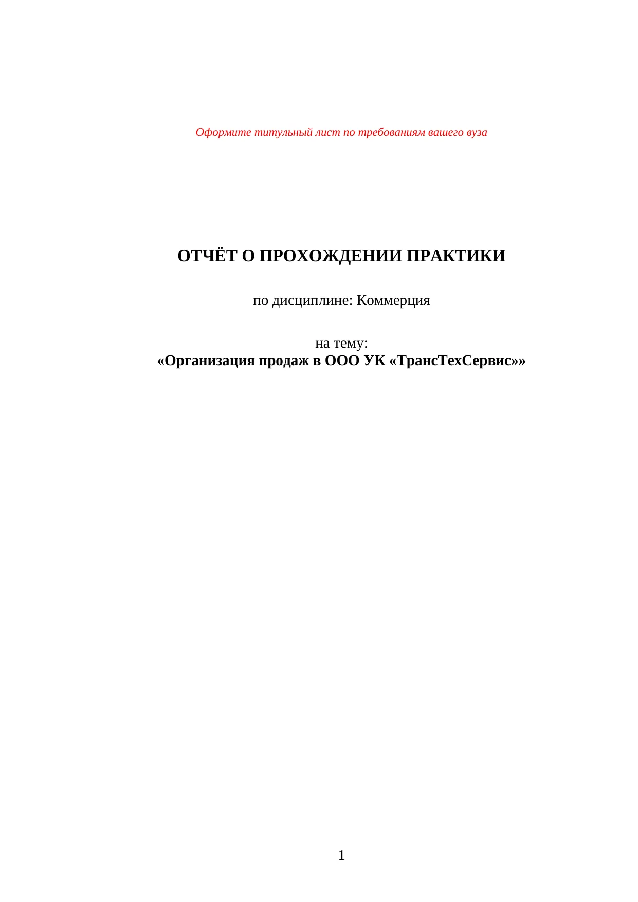 Организация продаж в ООО УК "ТрансТехСервис"