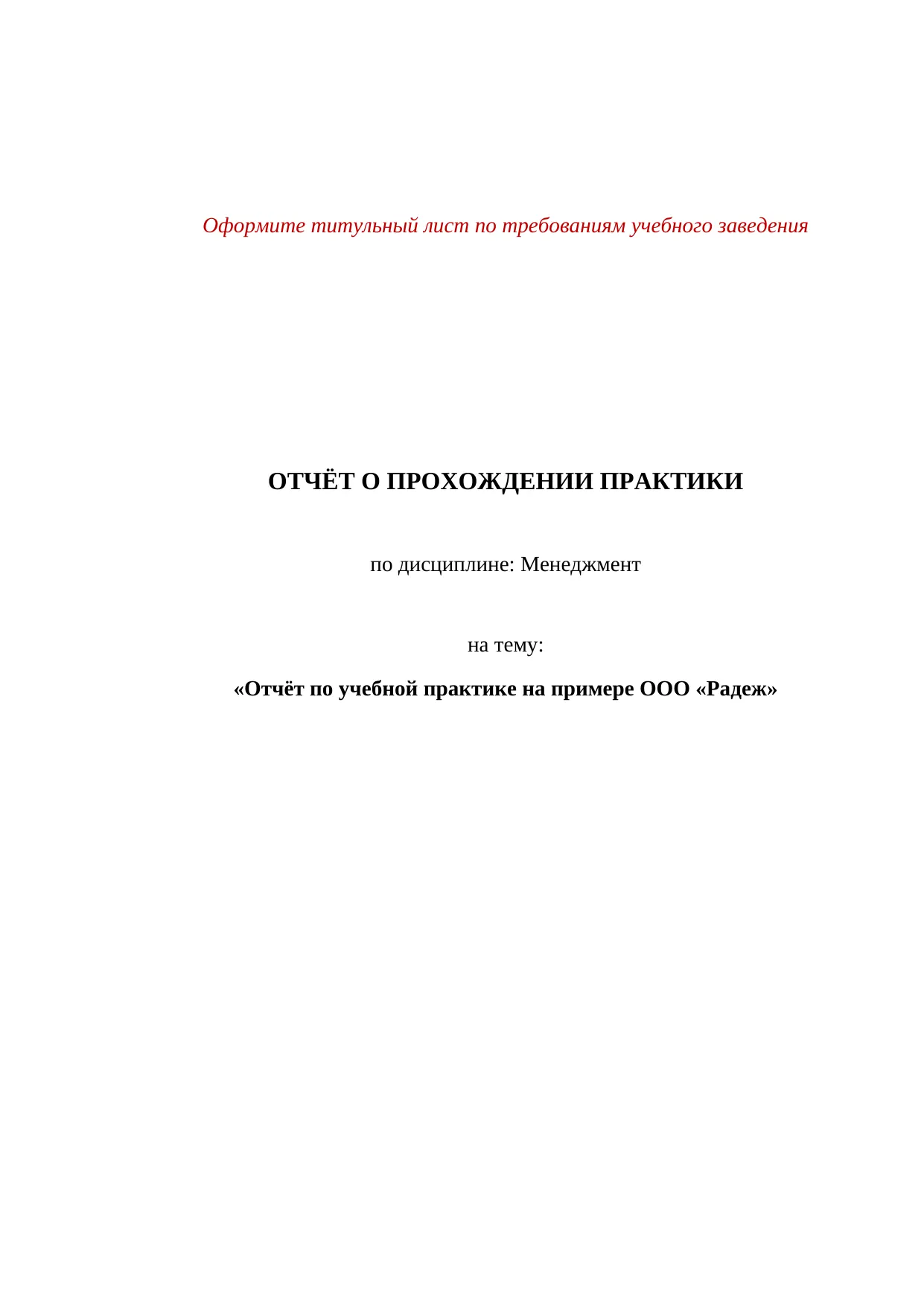 Отчет по практике на примере ООО «Радеж»