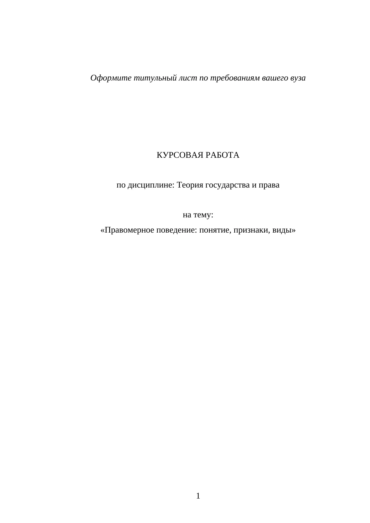 Правомерное поведение:понятие, признаки, виды.