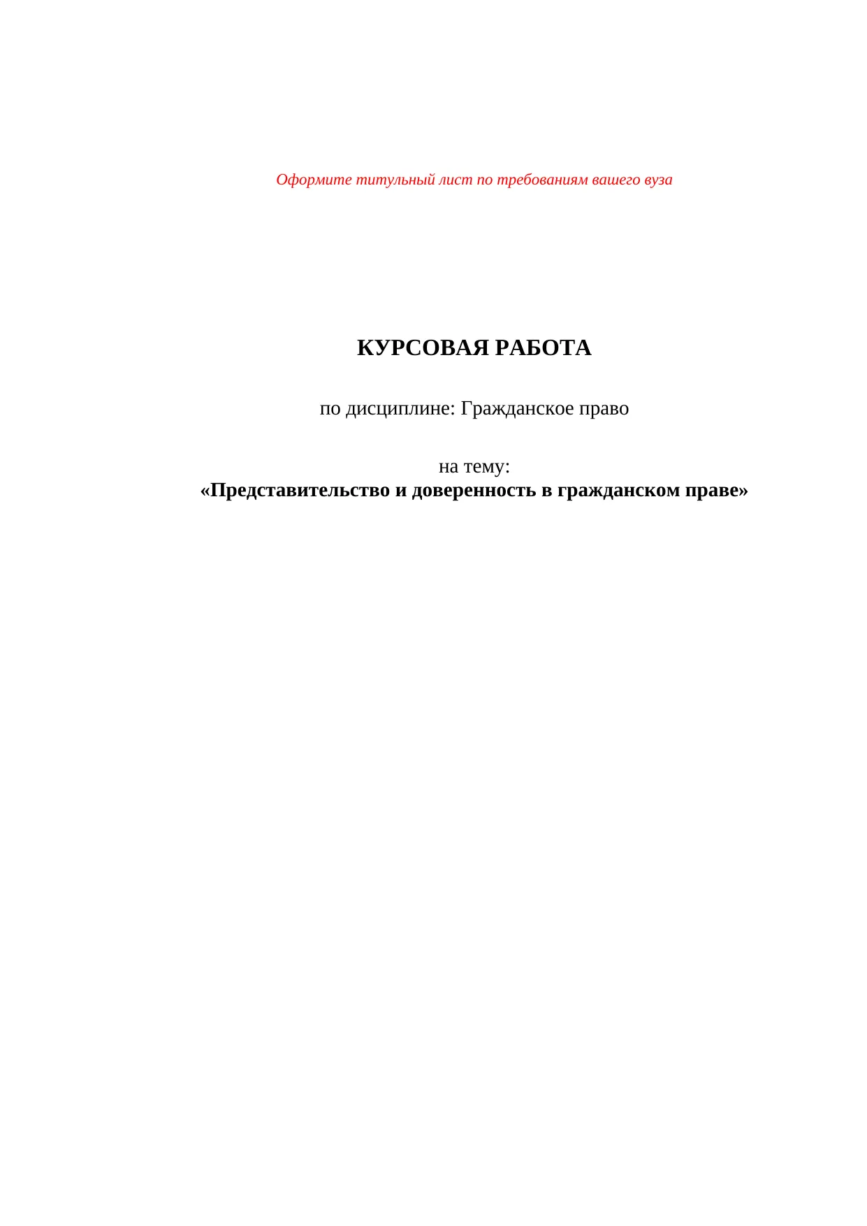 ПРЕДСТАВИТЕЛЬСТВО И ДОВЕРЕННОСТЬ В ГРАЖДАНСКОМ ПРАВЕ