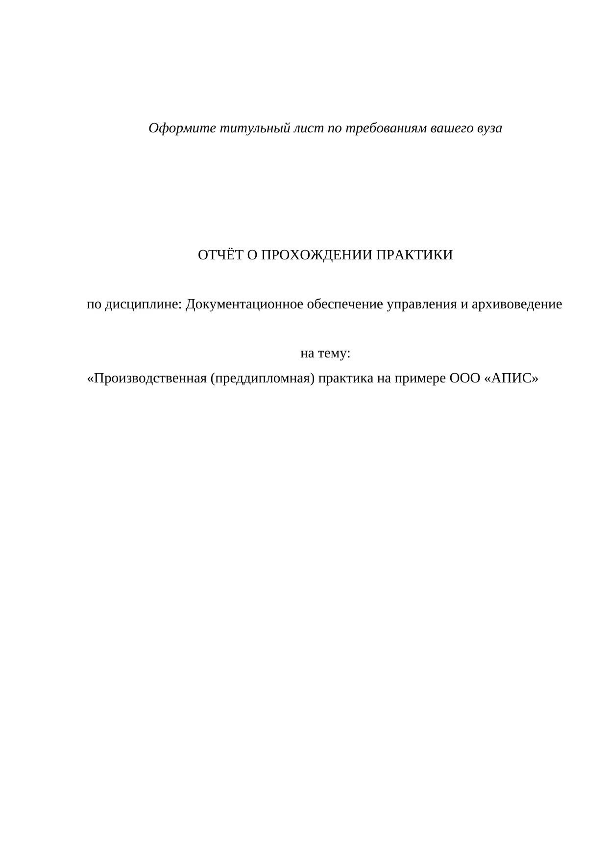 Производственная практика на примере ООО "АПИС"