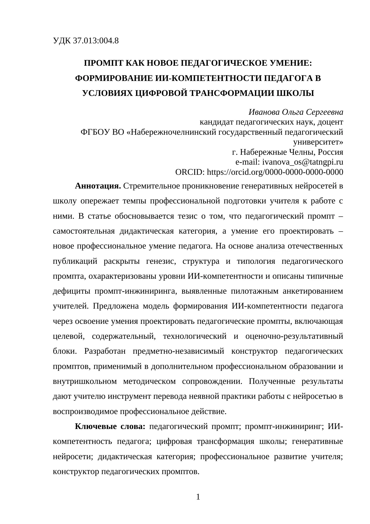 Промпт как новое педагогическое умение: формирование ИИ-компетентности педагога в условиях цифровой трансформации школы