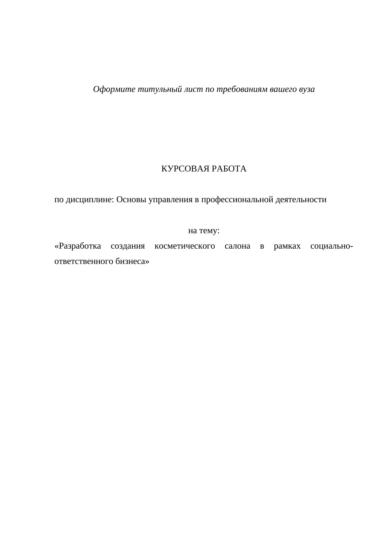 Разработка создания косметического салона в рамках социально-ответственного бизнеса