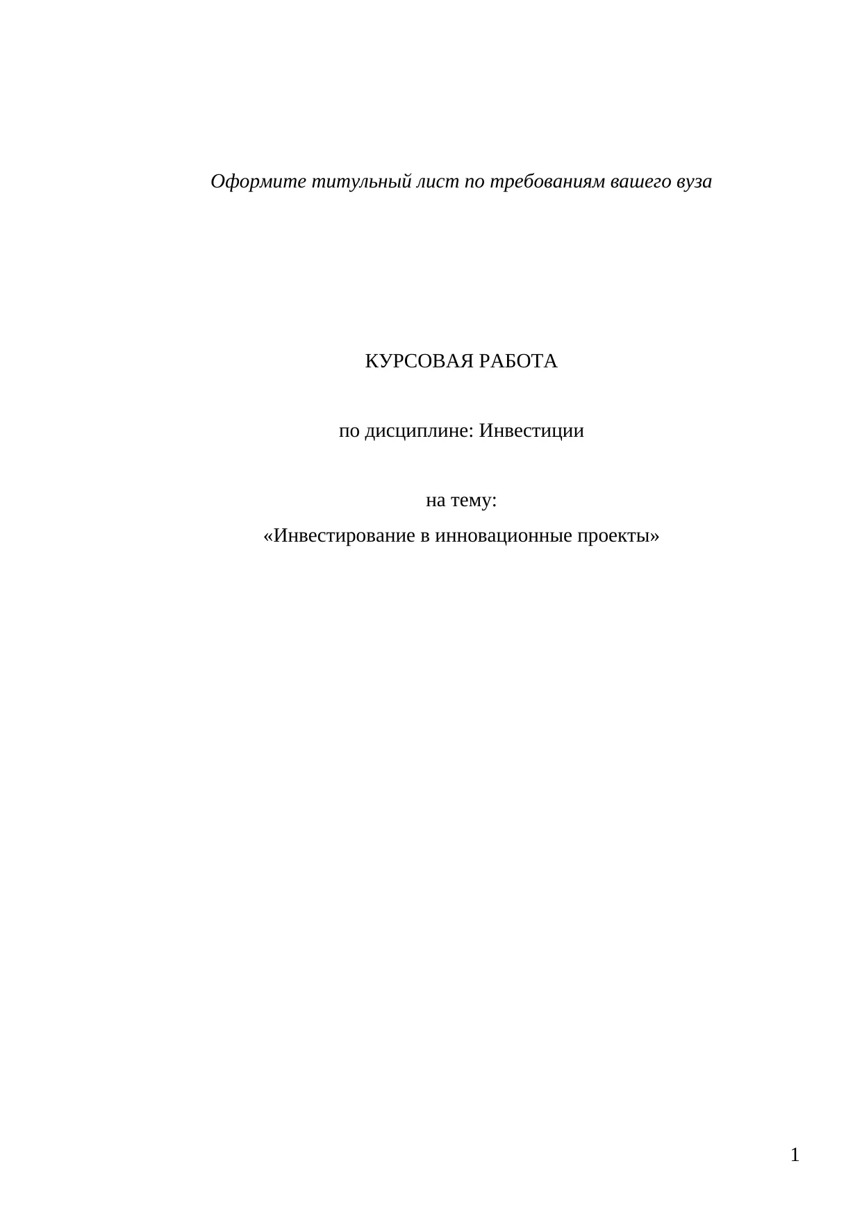 Тема Инвестирование в инновационные проекты.